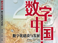 《數字中(zhōng)國：數字化建設與發展》近日由中(zhōng)央黨校出版社出版發行 