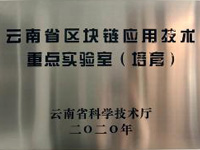 雲南(nán)省區塊鏈應用技術重點實驗室打造核心産品和精幹團隊